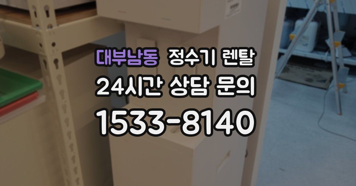 대부남동 정수기 렌탈