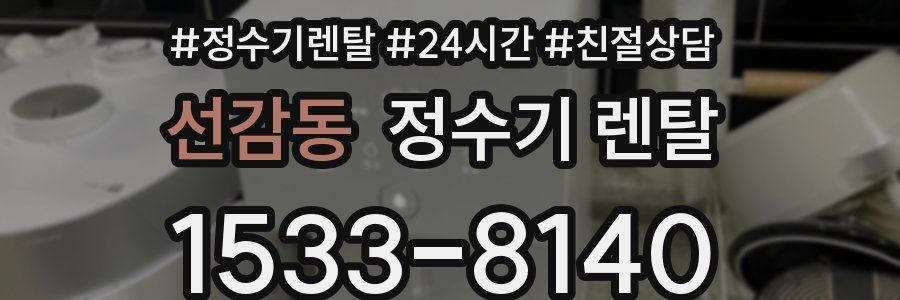 선감동 정수기 렌탈