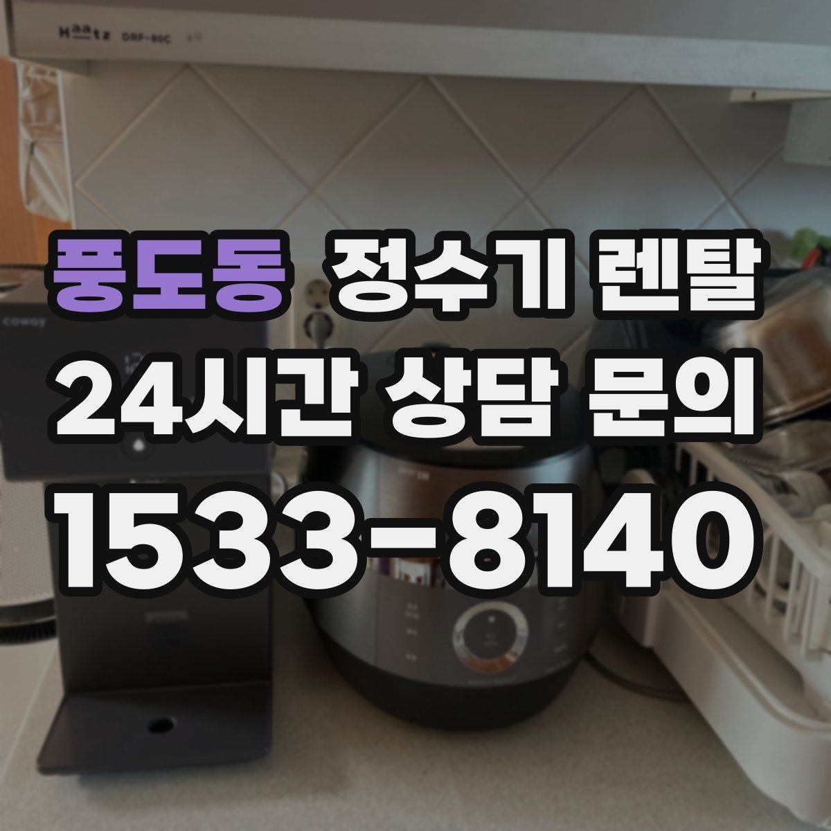 풍도동 정수기 렌탈 렌탈 vs 구매 어떤 게 더 이득일까