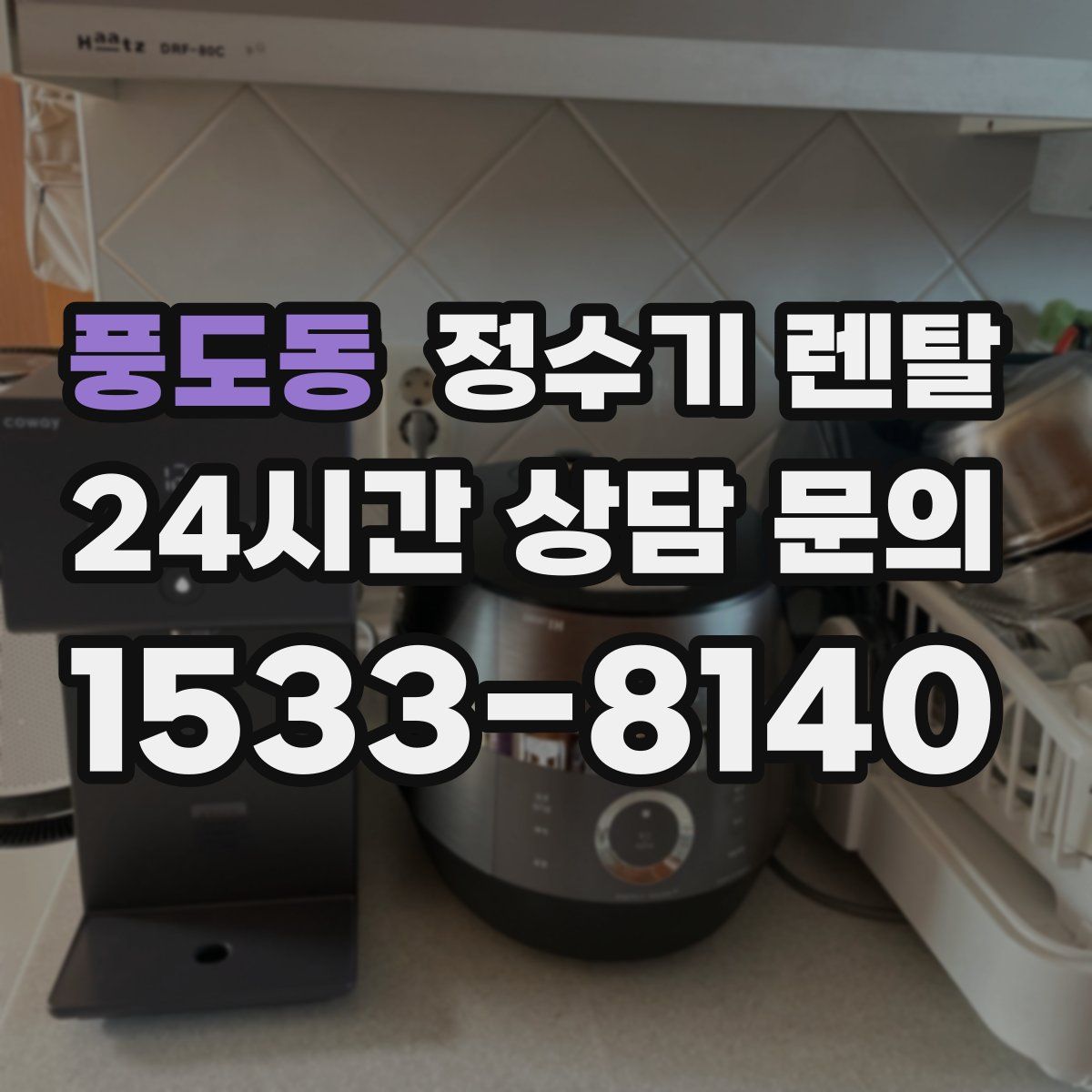 풍도동 정수기 렌탈