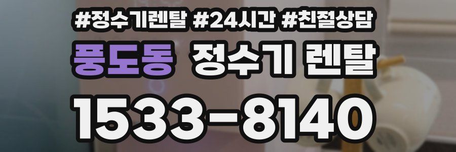 풍도동 정수기 렌탈