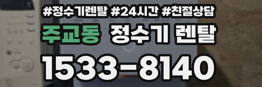 주교동 정수기 렌탈