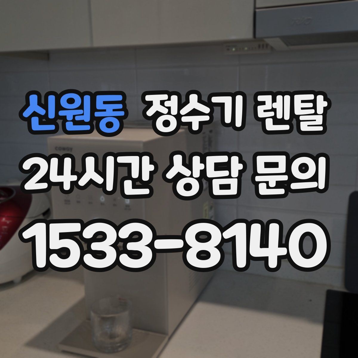 신원동 정수기 렌탈 필터 교체 알림이 필요한 이유