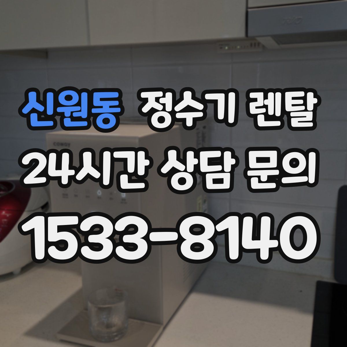 신원동 정수기 렌탈