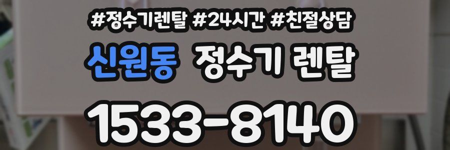 신원동 정수기 렌탈