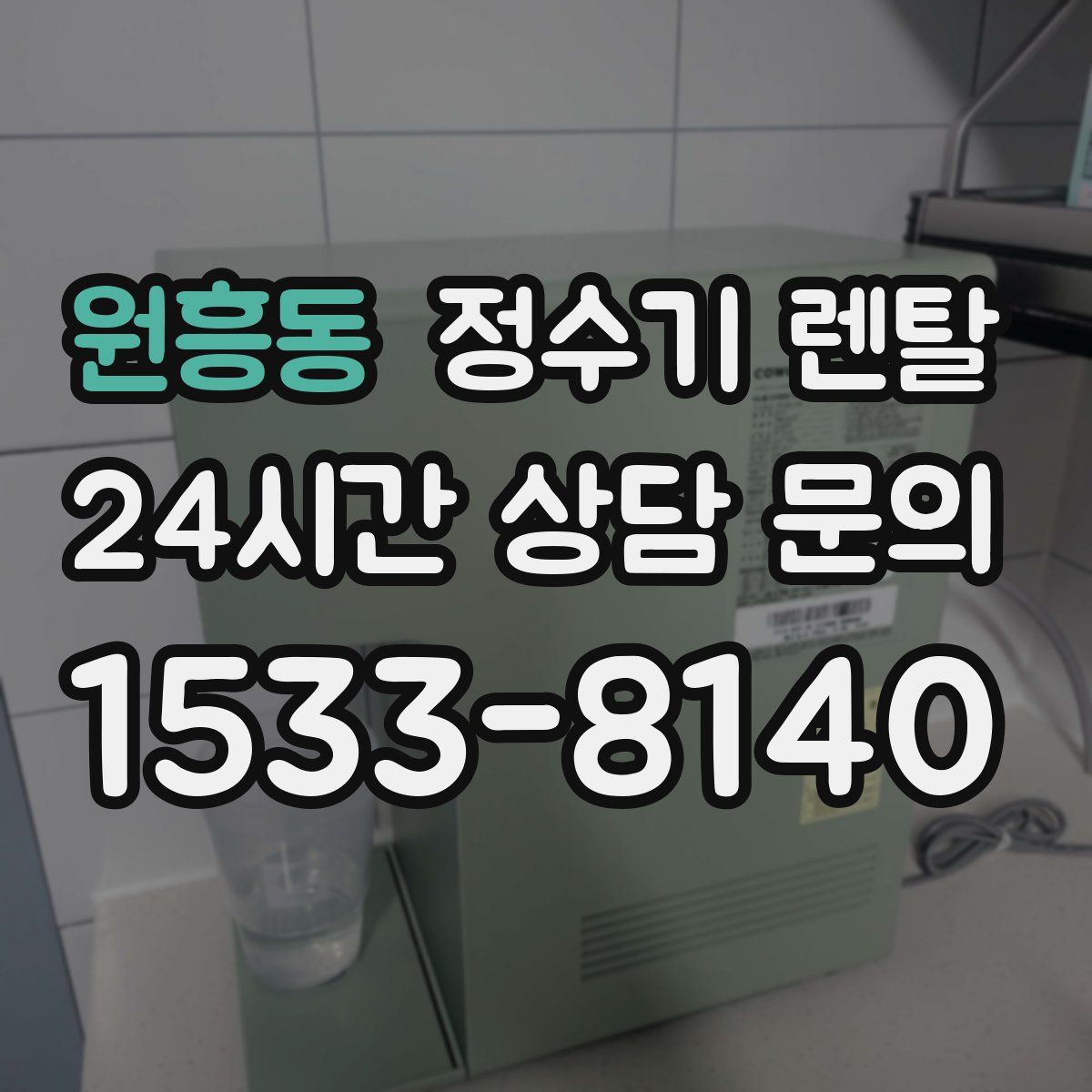 원흥동 정수기 렌탈