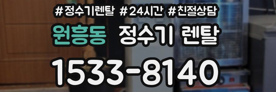 원흥동 정수기 렌탈