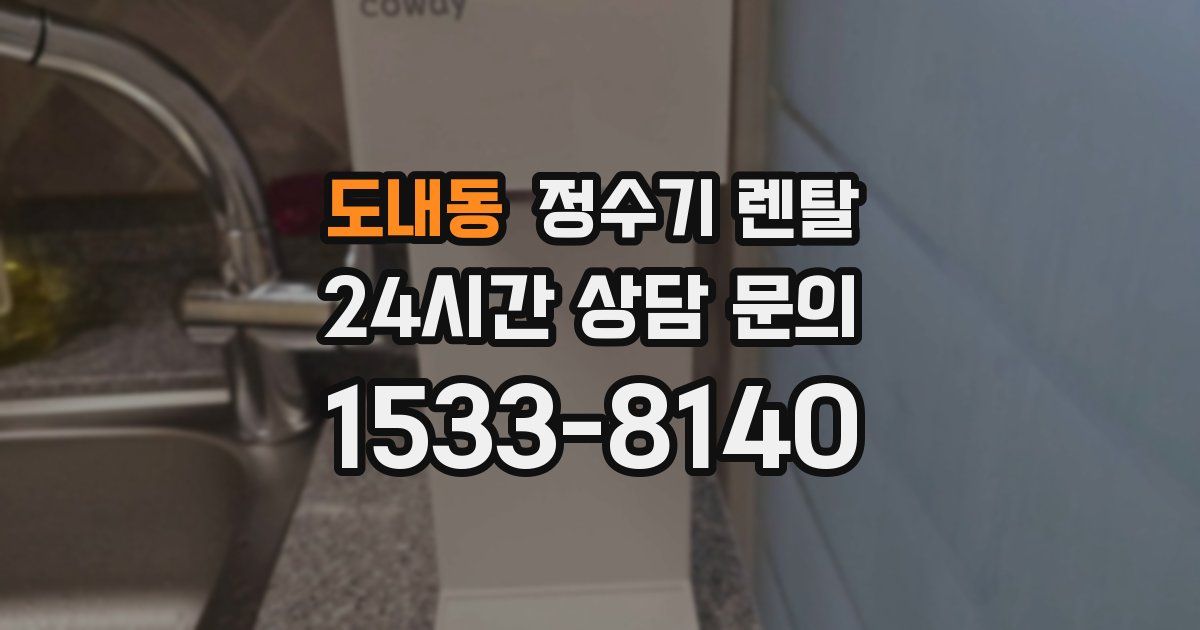 도내동 정수기 렌탈