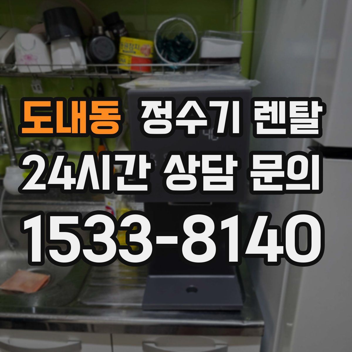 도내동 정수기 렌탈