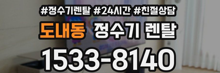 도내동 정수기 렌탈