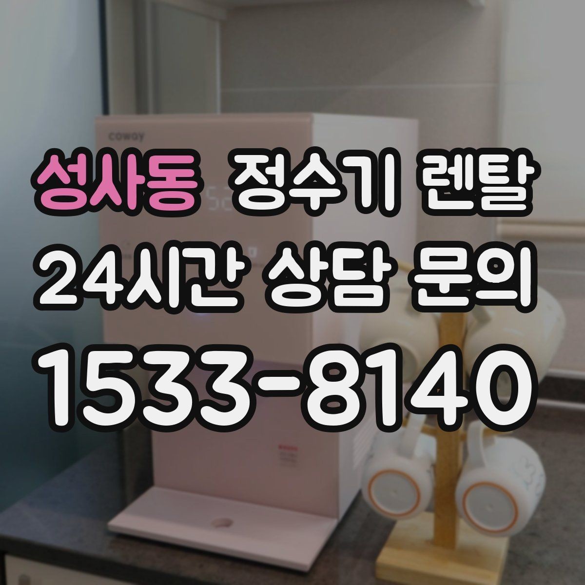 성사동 정수기 렌탈 설치 후 바닥이 젖는다면 바로 점검해야 할 것