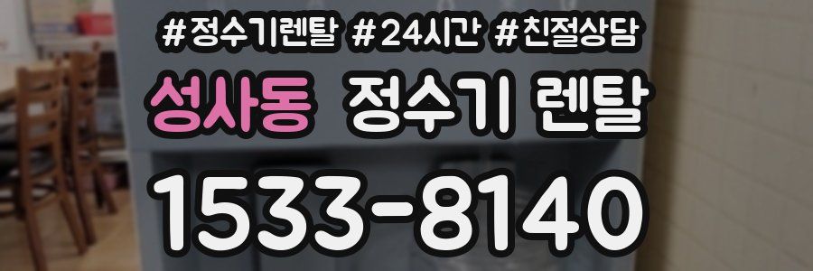 성사동 정수기 렌탈