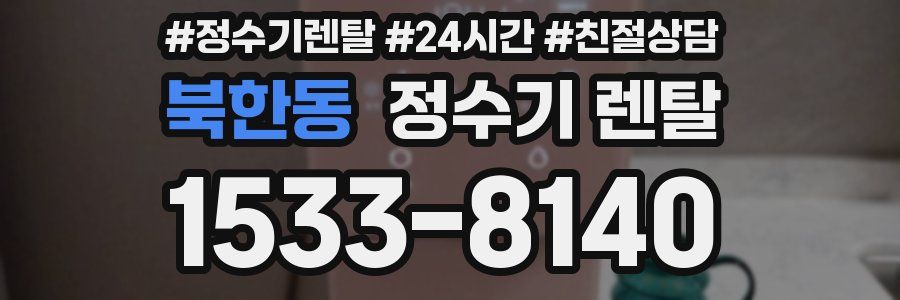 북한동 정수기 렌탈
