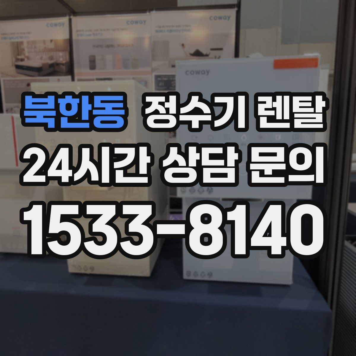 북한동 정수기 렌탈