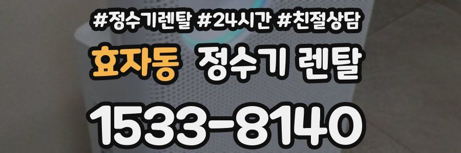 효자동 정수기 렌탈