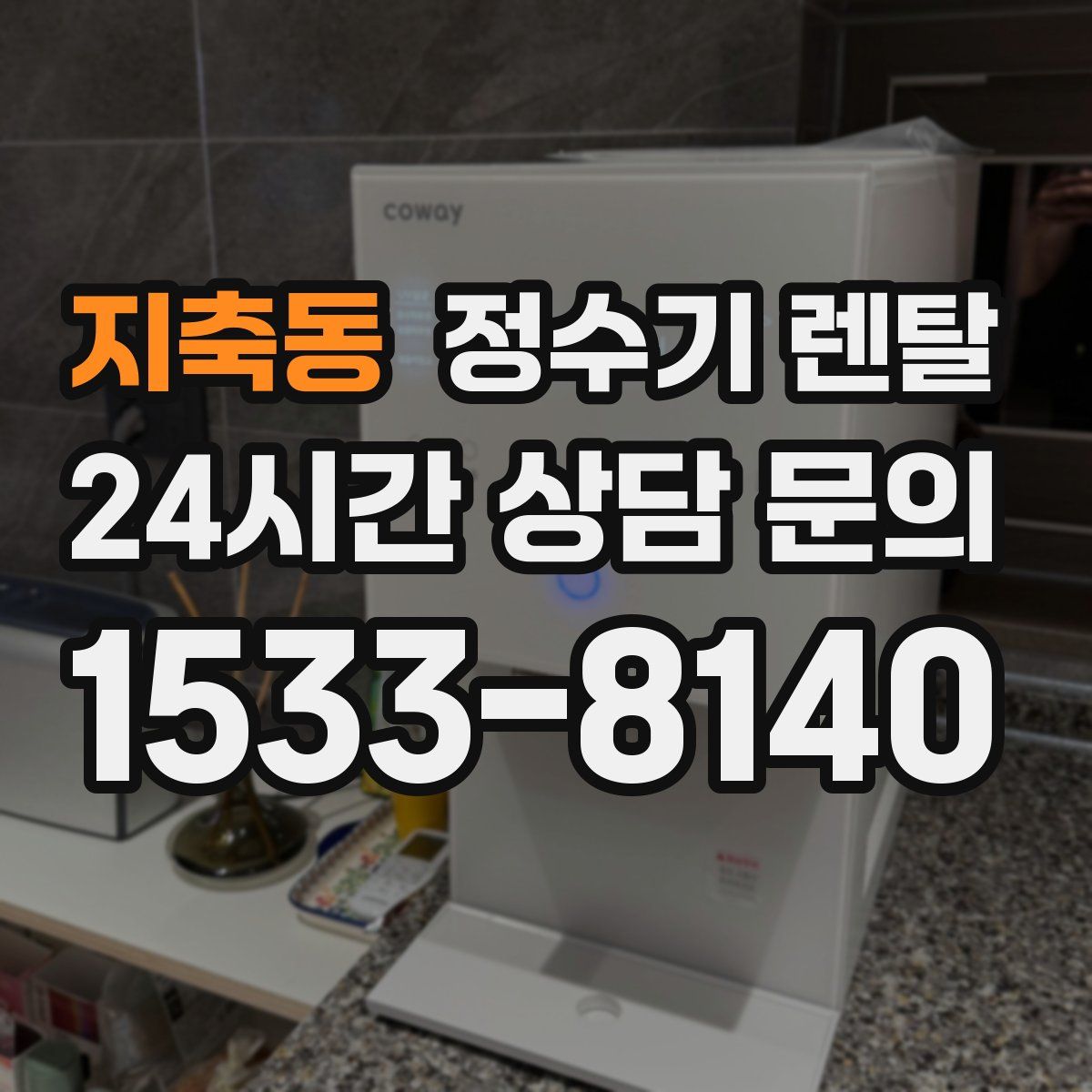 지축동 정수기 렌탈