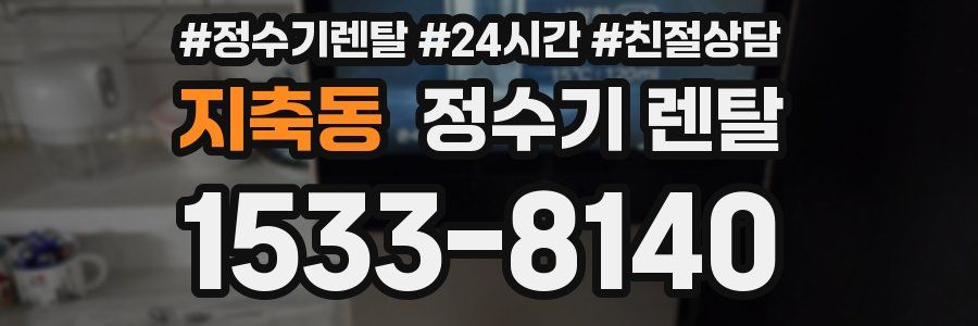 지축동 정수기 렌탈
