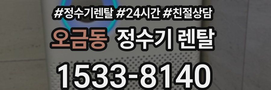 오금동 정수기 렌탈