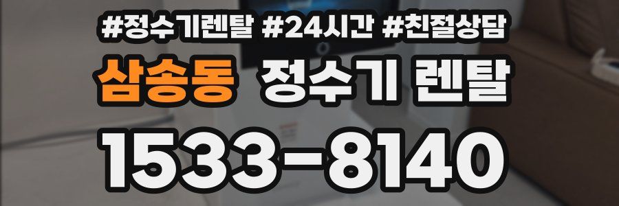 삼송동 정수기 렌탈