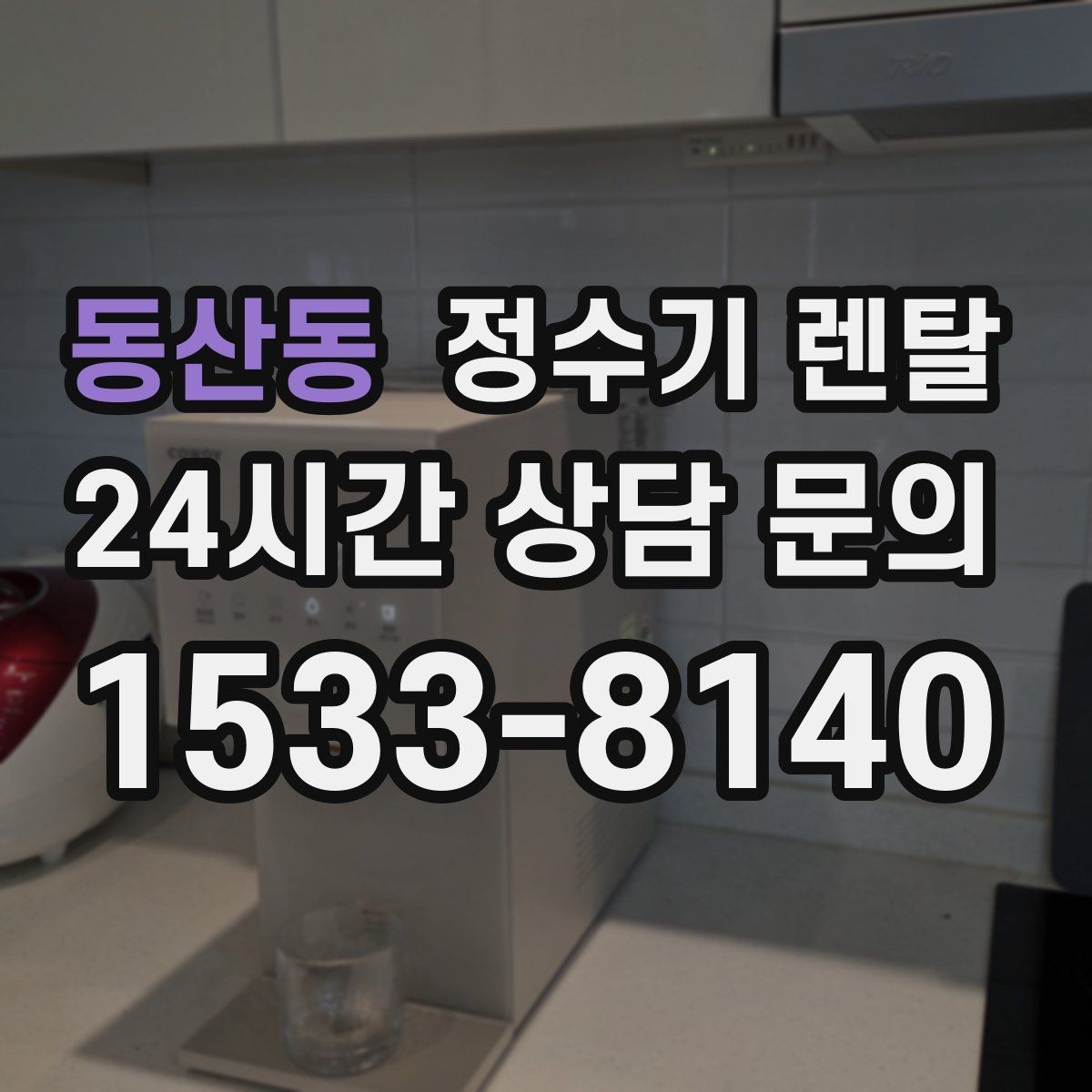 동산동 정수기 렌탈 이사 갈 때 이전 설치는 어떻게 진행될까