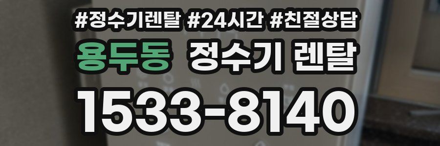 용두동 정수기 렌탈