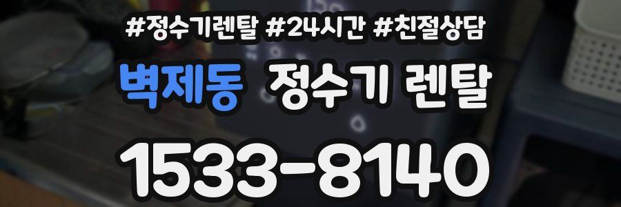 벽제동 정수기 렌탈