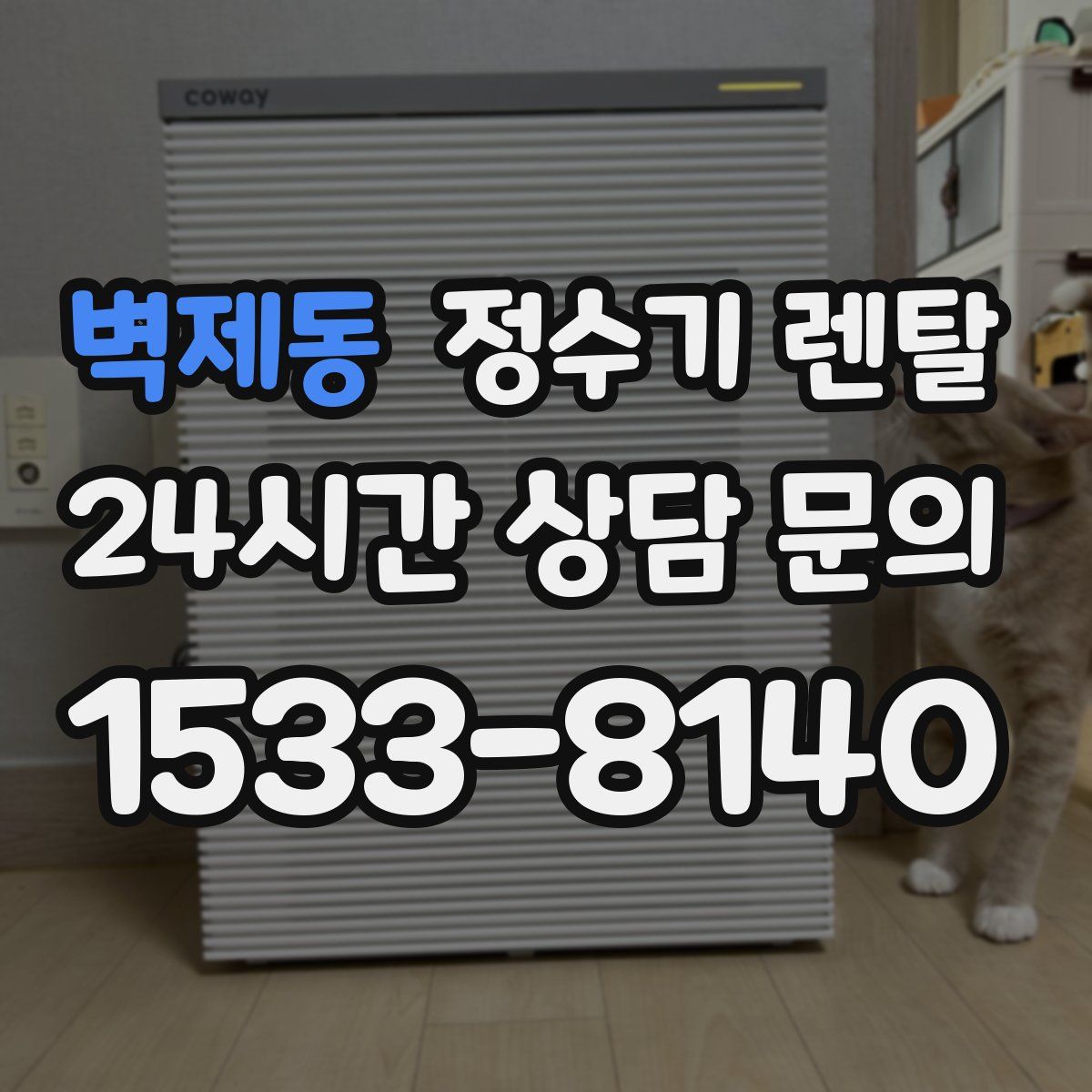 벽제동 정수기 렌탈