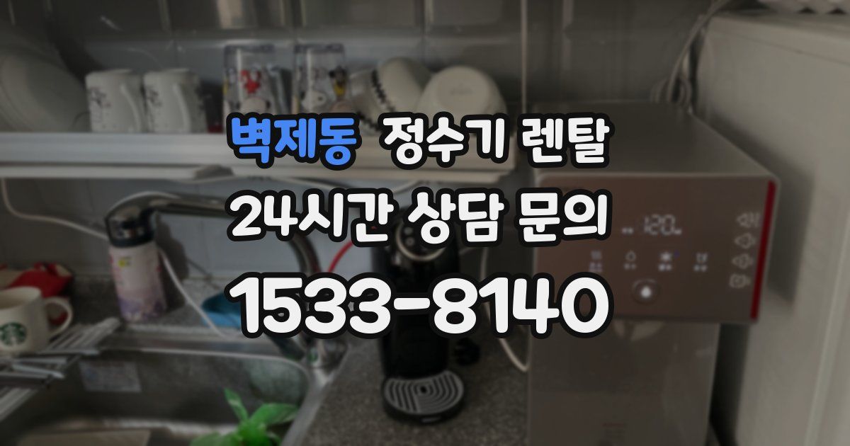 벽제동 정수기 렌탈