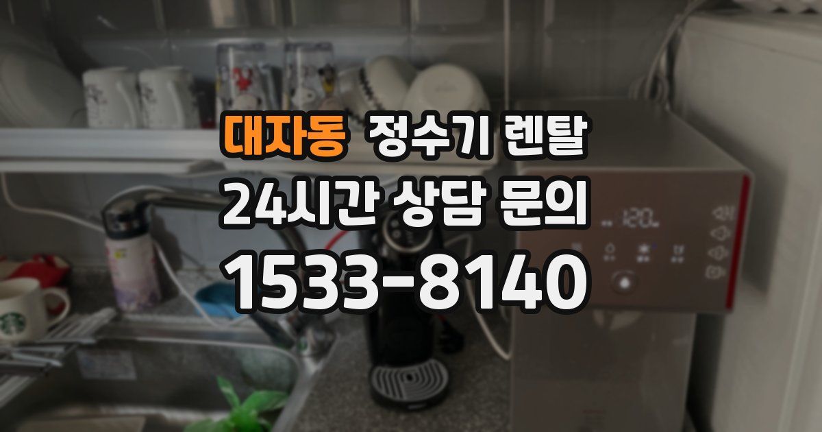 대자동 정수기 렌탈