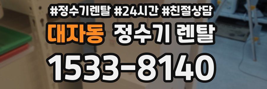 대자동 정수기 렌탈