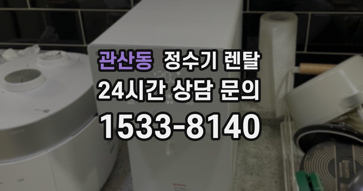 관산동 정수기 렌탈