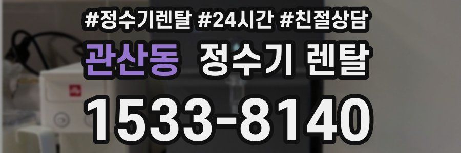관산동 정수기 렌탈