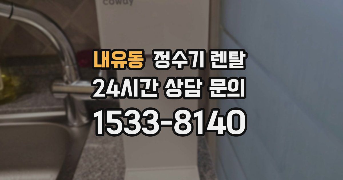 내유동 정수기 렌탈