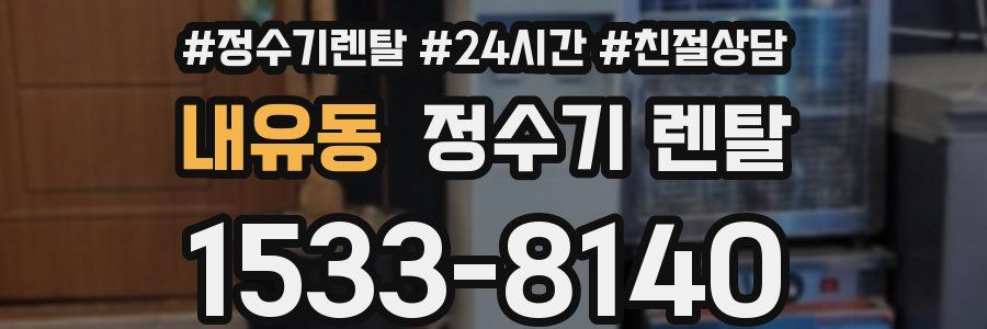 내유동 정수기 렌탈