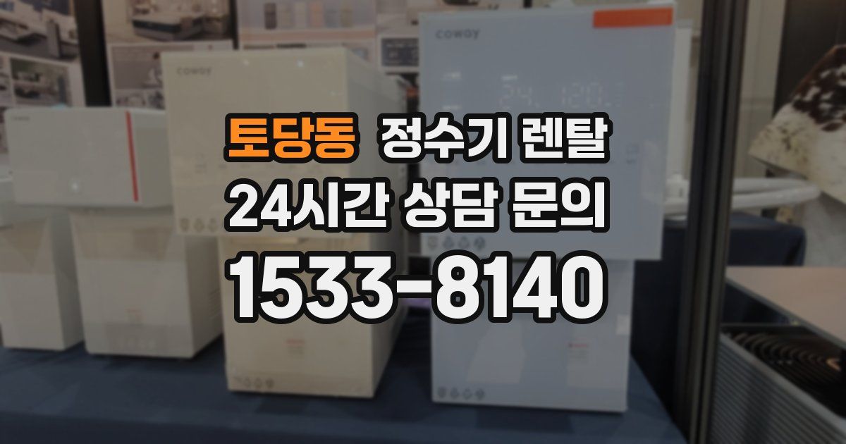토당동 정수기 렌탈