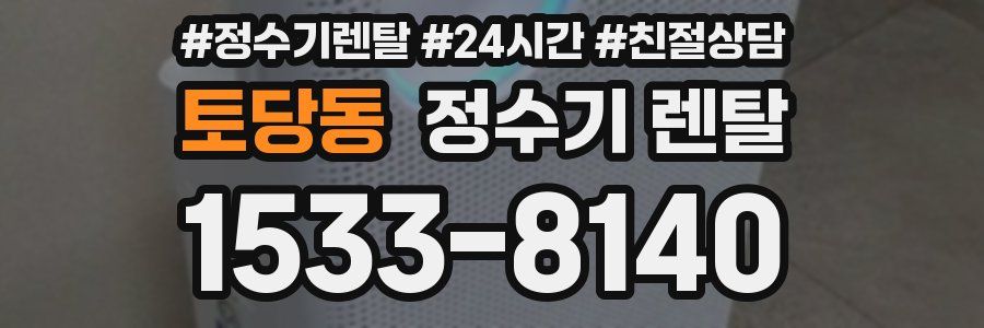 토당동 정수기 렌탈