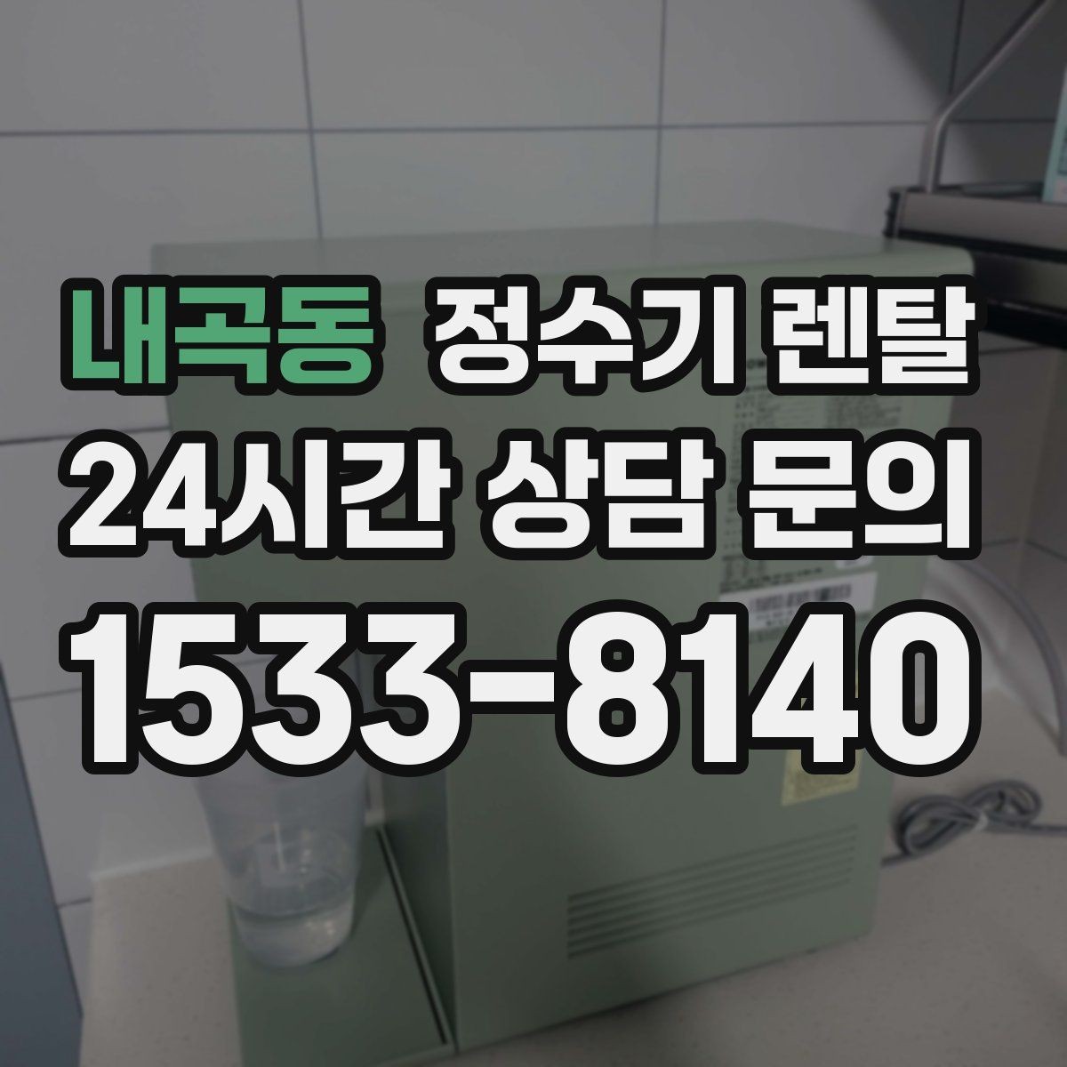 내곡동 정수기 렌탈 업소용은 무엇이 다를까