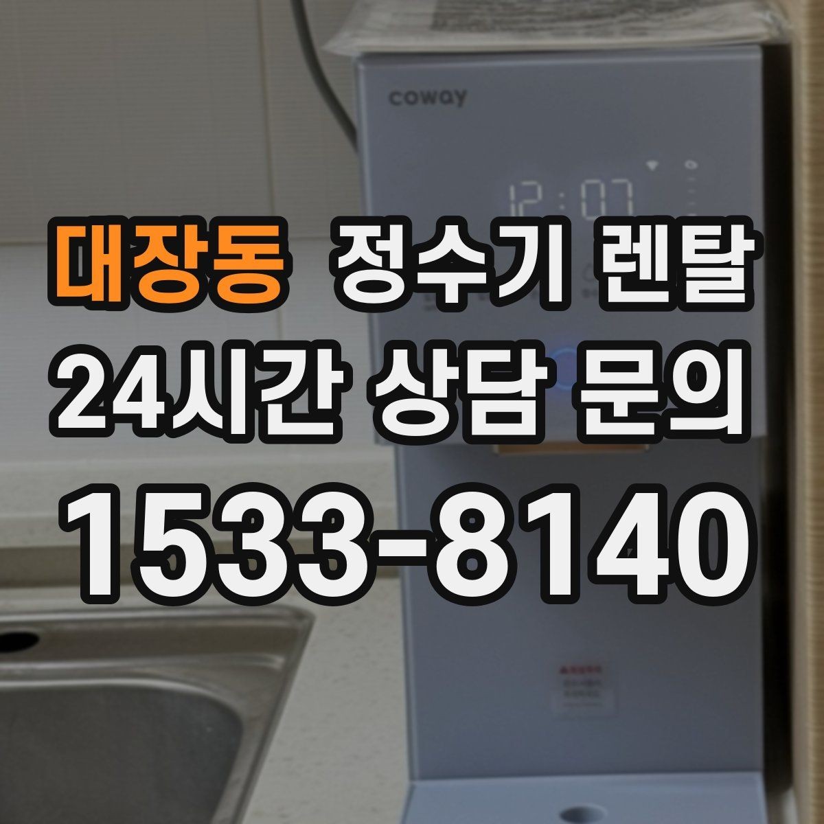 대장동 정수기 렌탈 얼음 정수기 장점과 관리 포인트