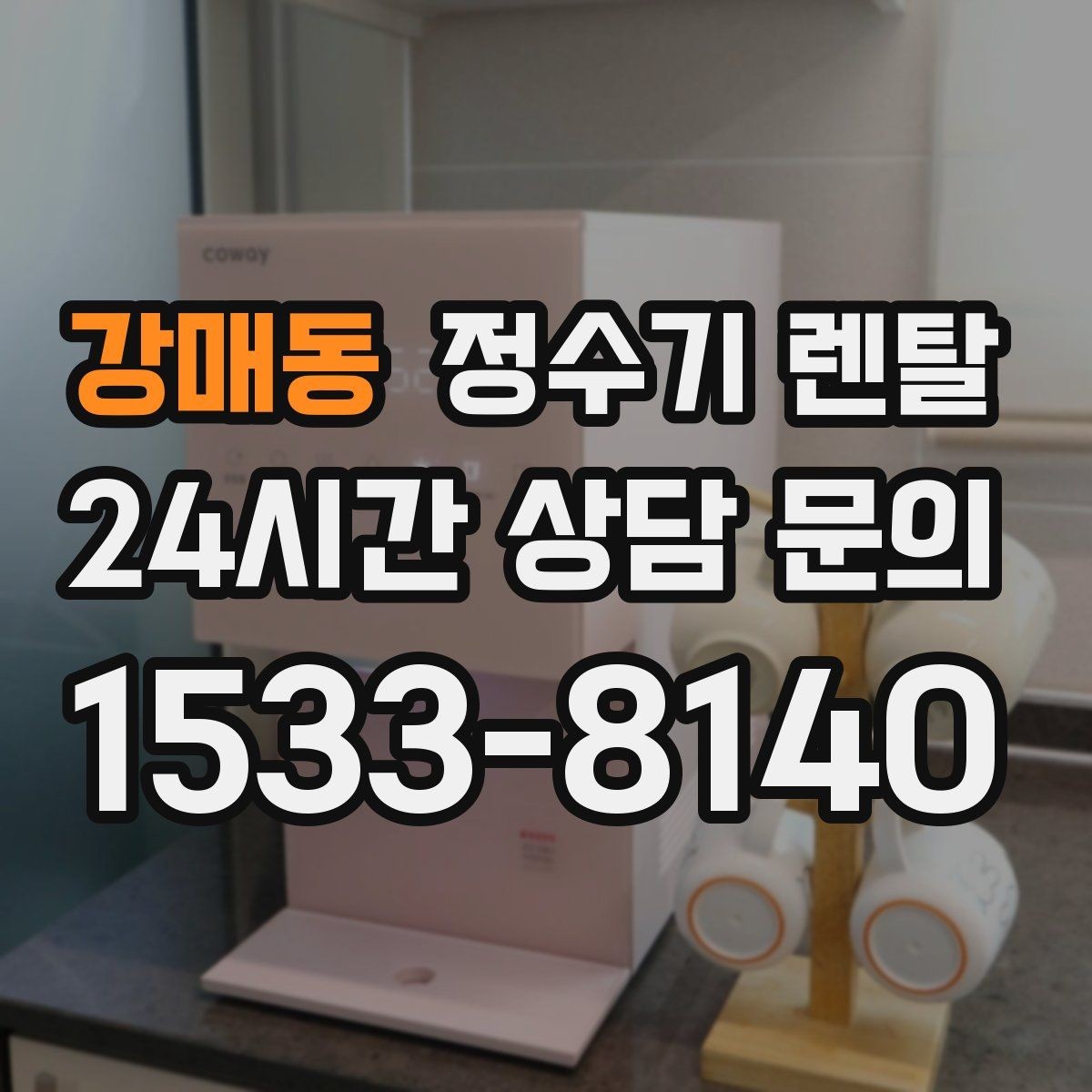 강매동 정수기 렌탈 얼음 기능은 위생 관리가 더 중요한 이유