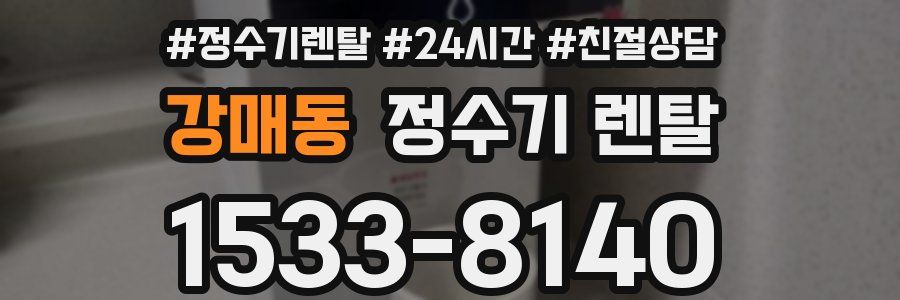 강매동 정수기 렌탈