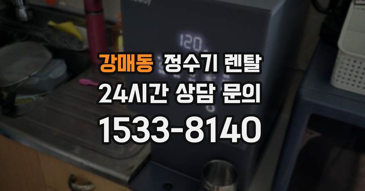 강매동 정수기 렌탈