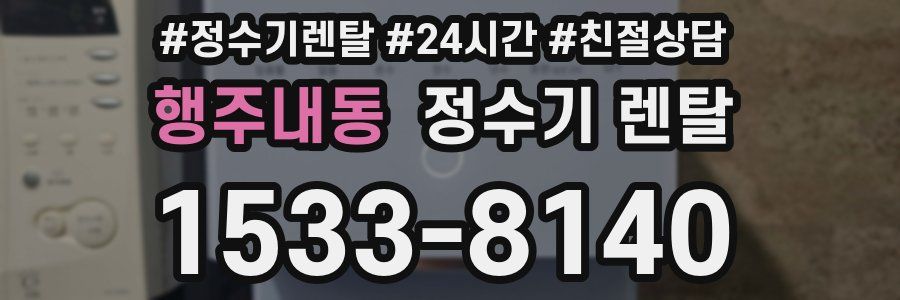 행주내동 정수기 렌탈