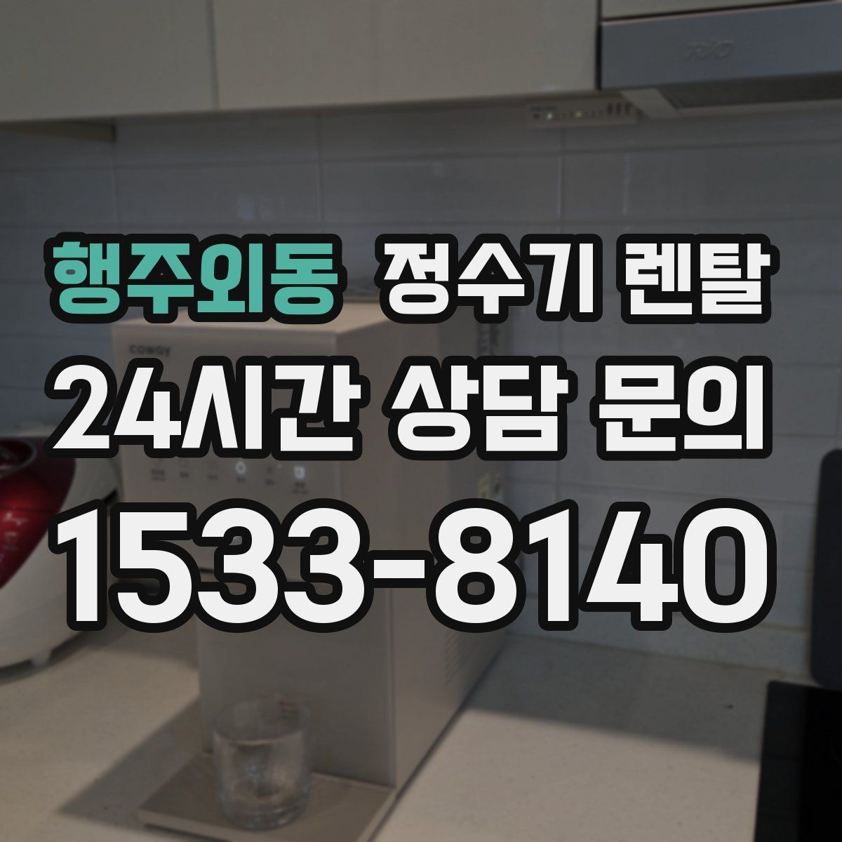 행주외동 정수기 렌탈 슬림형은 왜 하부장 공간이 더 중요할까