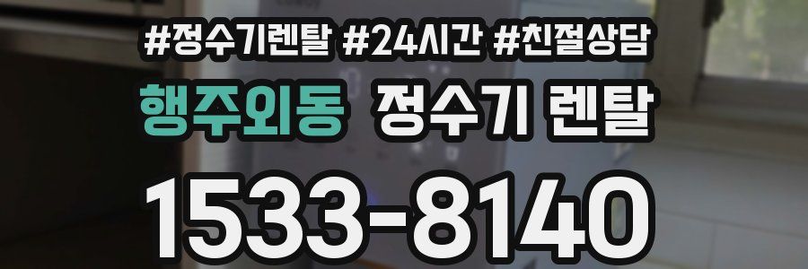행주외동 정수기 렌탈