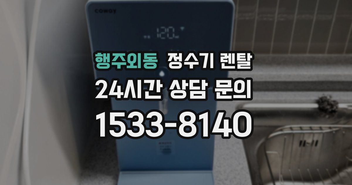 행주외동 정수기 렌탈