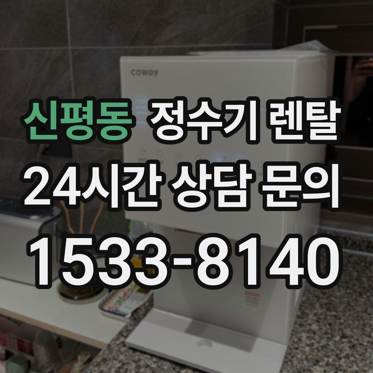 신평동 정수기 렌탈 겨울철 관리에서 놓치기 쉬운 점