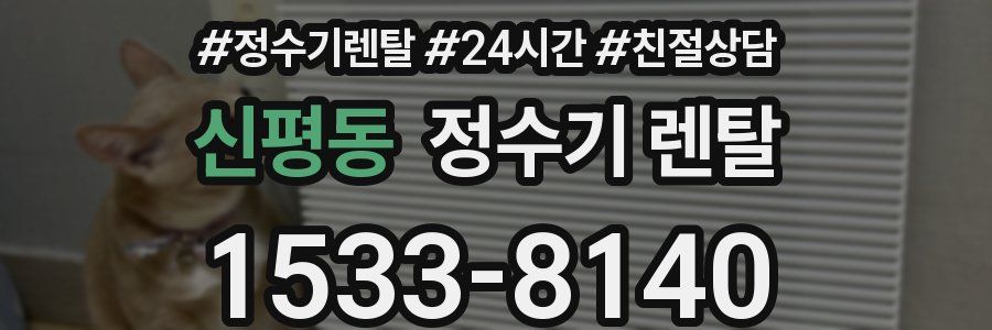 신평동 정수기 렌탈