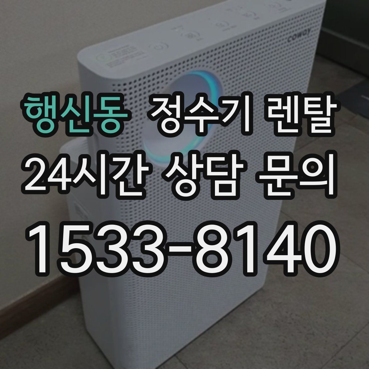 행신동 정수기 렌탈