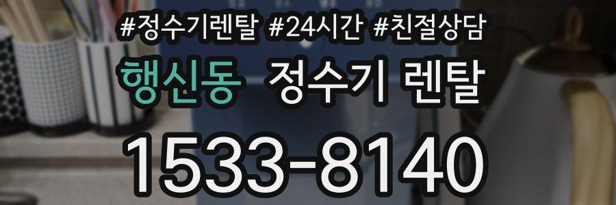 행신동 정수기 렌탈