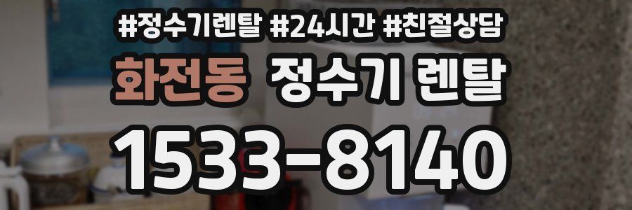 화전동 정수기 렌탈